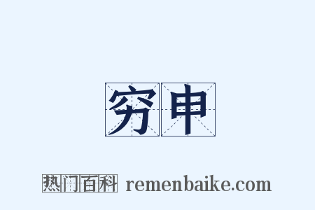 穷申是什么意思的图片